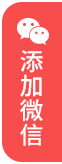 南京婚姻律师移动端指引添加微信红色图标